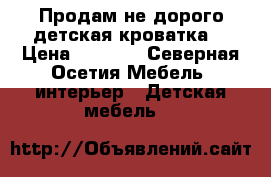 Продам не дорого.детская кроватка! › Цена ­ 8 000 - Северная Осетия Мебель, интерьер » Детская мебель   